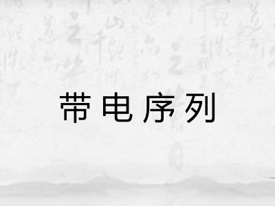 带电序列
