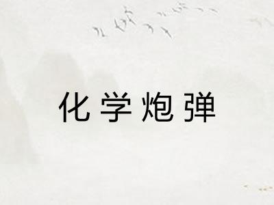 化学炮弹 化学炮弹