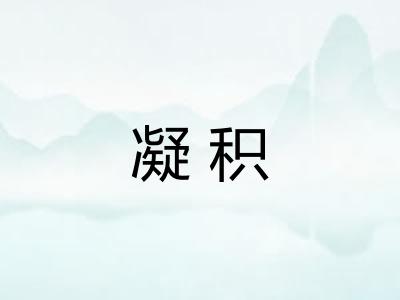 凝积