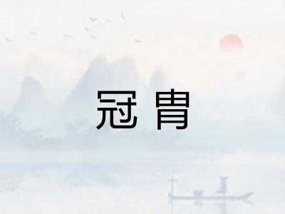 冠胄