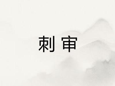 刺审
