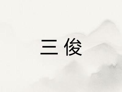 三俊