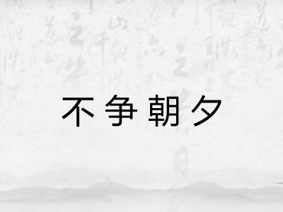 不争朝夕
