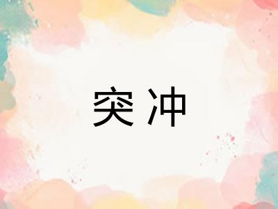 突冲