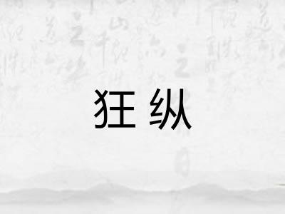 狂纵