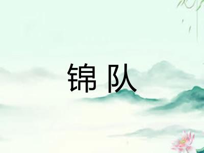 锦队