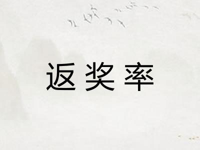 返奖率 返奖率
