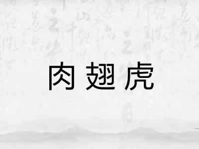 肉翅虎