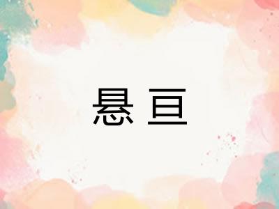 悬亘