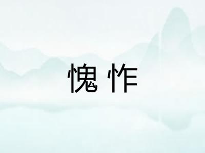 愧怍 愧怍