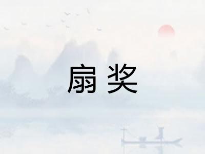 扇奖 扇奖