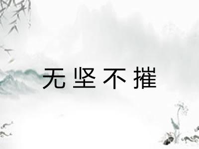 无坚不摧