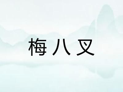 梅八叉
