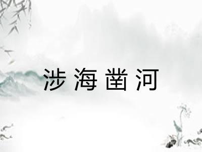 涉海凿河