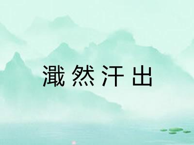 濈然汗出