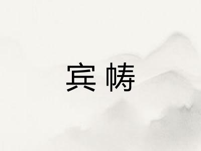 宾帱