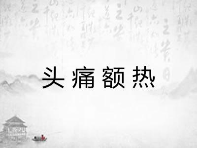 头痛额热 头痛额热