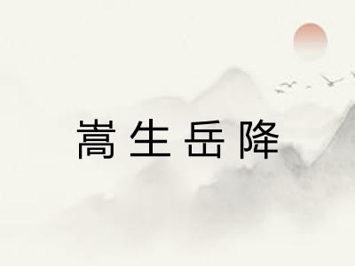 嵩生岳降 嵩生岳降