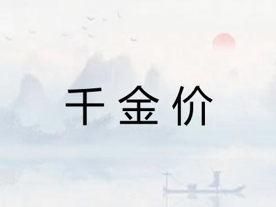 千金价