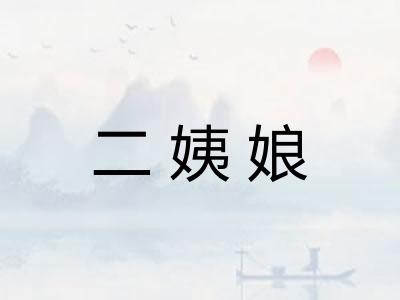 二姨娘
