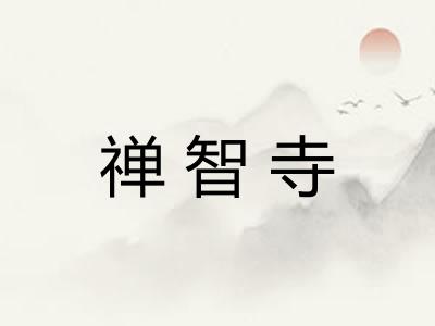 禅智寺 禅智寺