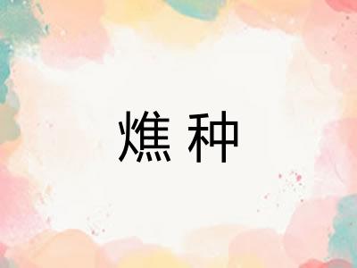 燋种