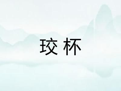 珓杯