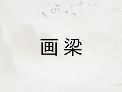 画梁
