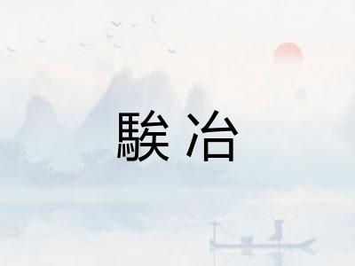 騃冶
