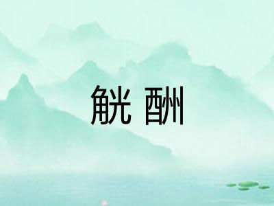 觥酬