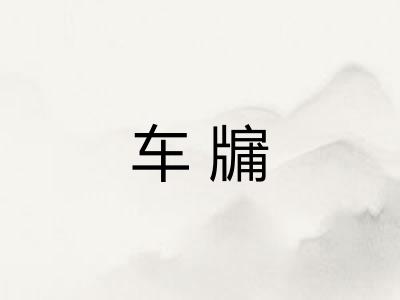车牖