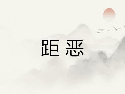 距恶