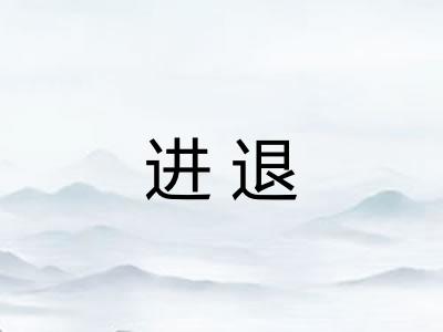 进退 进退