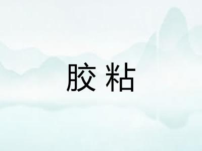 胶粘