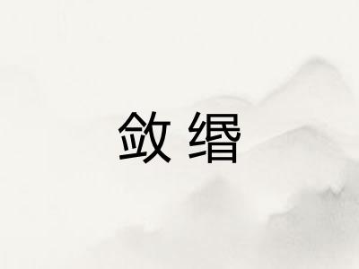敛缗