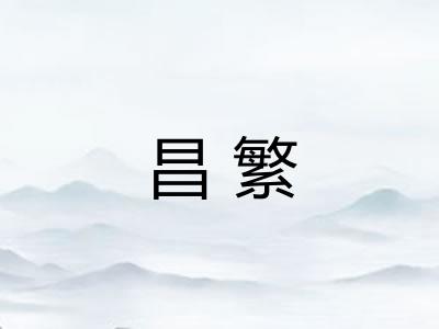 昌繁