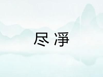 尽凈 尽凈