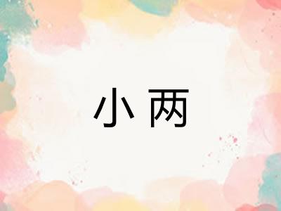 小两