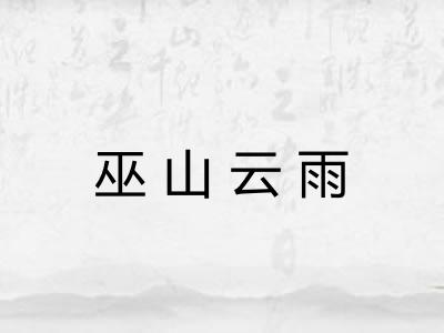 巫山云雨