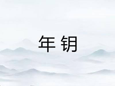 年钥