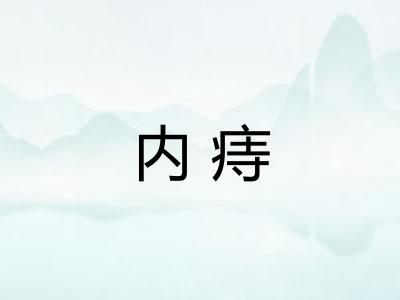 内痔 内痔