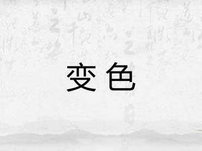 变色