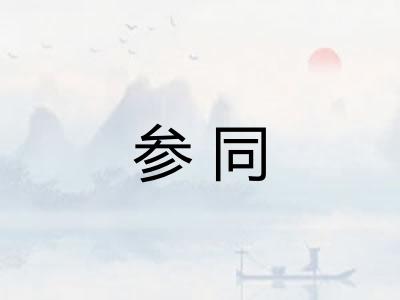 参同 参同
