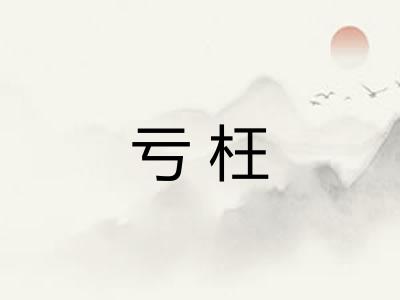 亏枉 亏枉