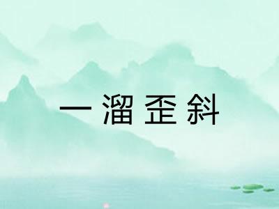 一溜歪斜
