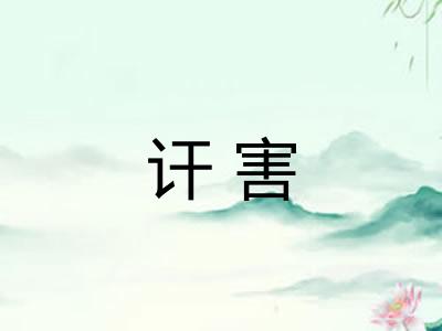 讦害