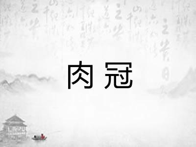 肉冠