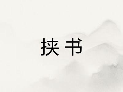 挟书