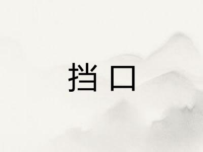 挡口