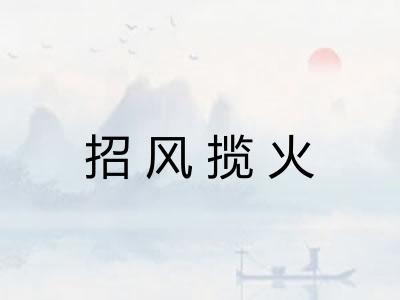 招风揽火 招风揽火